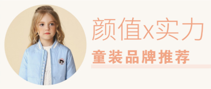  靠模特就能圈粉无数的童装品牌，这几个必须有姓名！