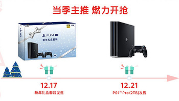 重返游戏：PlayStation 4国行将开启圣诞特惠活动