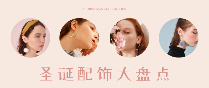  圣诞配饰大盘点，这几个元素让你完爆那些小妖精