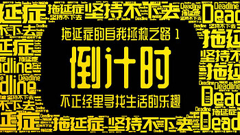 买了它就能增强时间紧迫感？2019倒计时版单向历开箱！