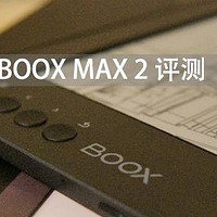 文石 BOOX MAX2 评测