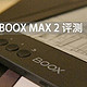 文石 BOOX MAX2 评测