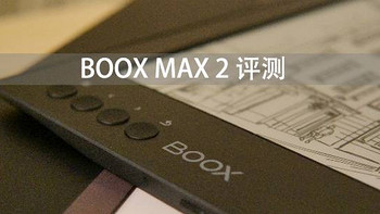 文石 BOOX MAX2 评测