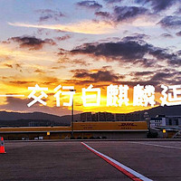 闪电到账——交行白麒麟航空延误险实战