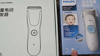 婴儿理发器比着买，飞利浦1099 VS 网易严选儿童电动理发器