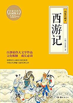 一块钱还嫌贵吗？免费的神魔小说系列四之《西游记》及相关书籍