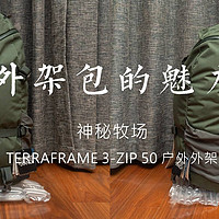 Mystery Ranch 神秘牧场 TERRAFRAME 3-ZIP 50 户外外架包 开箱