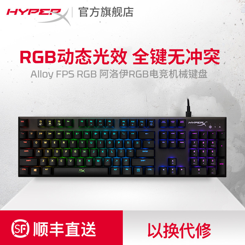 颜值与手感并存，HyperX Alloy阿洛伊 FPS RGB机械键盘