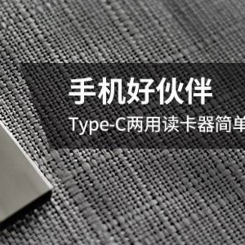 手机好伙伴—大迈（DM）Type-C两用读卡器简单上手