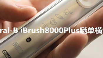 Oral-B 欧乐B iBrush8000 plus 剁手实测