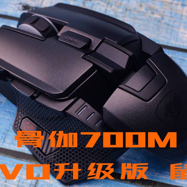 Autobots!transform!——变形金刚即视感的骨伽700M EVO鼠标