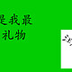 小姐姐，钢铁直男告诉你我们需要什么礼物