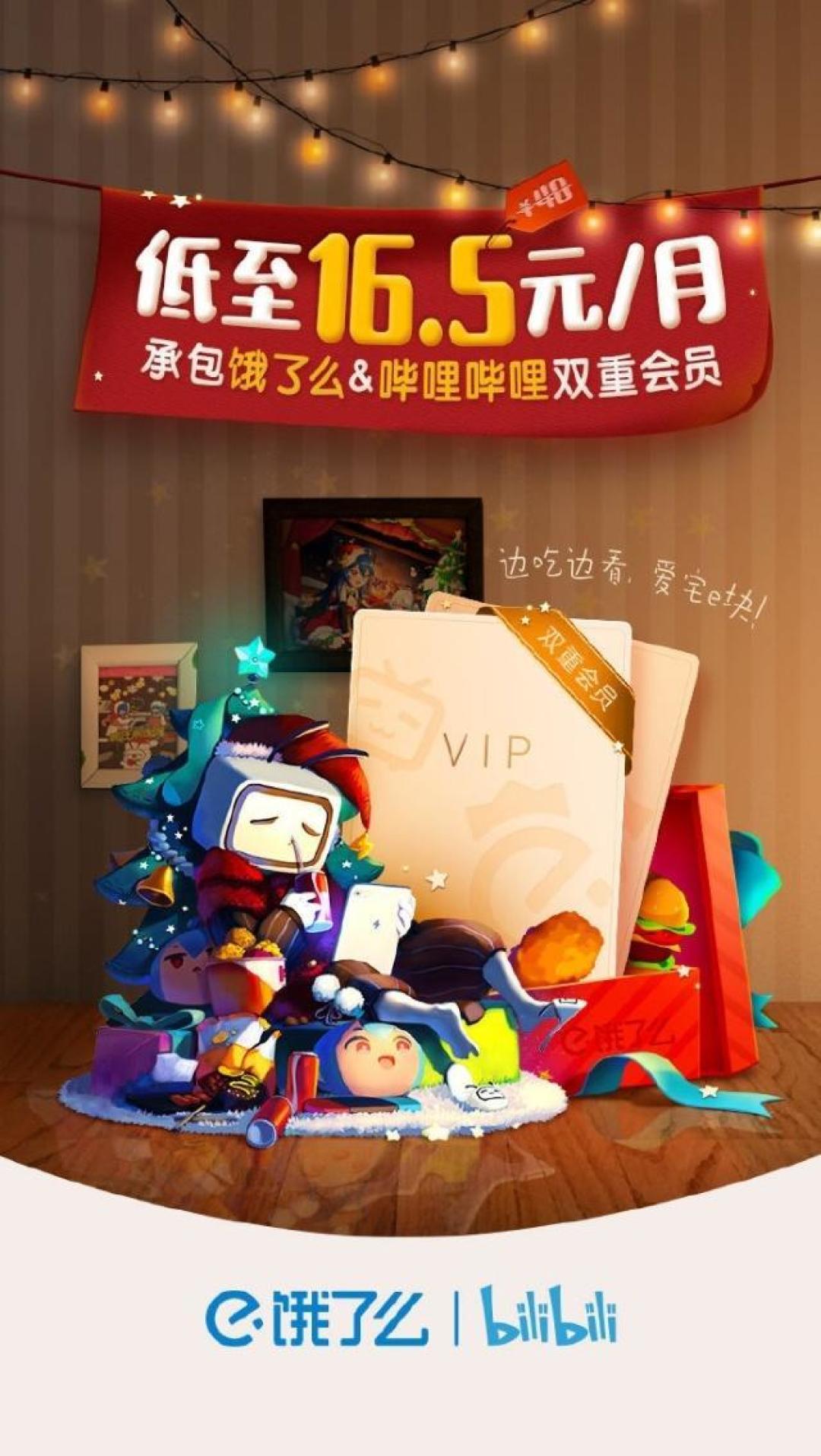 【值日声】B站+饿了么推出双重会员,承包你的宅家生活!16.5元/月值吗?