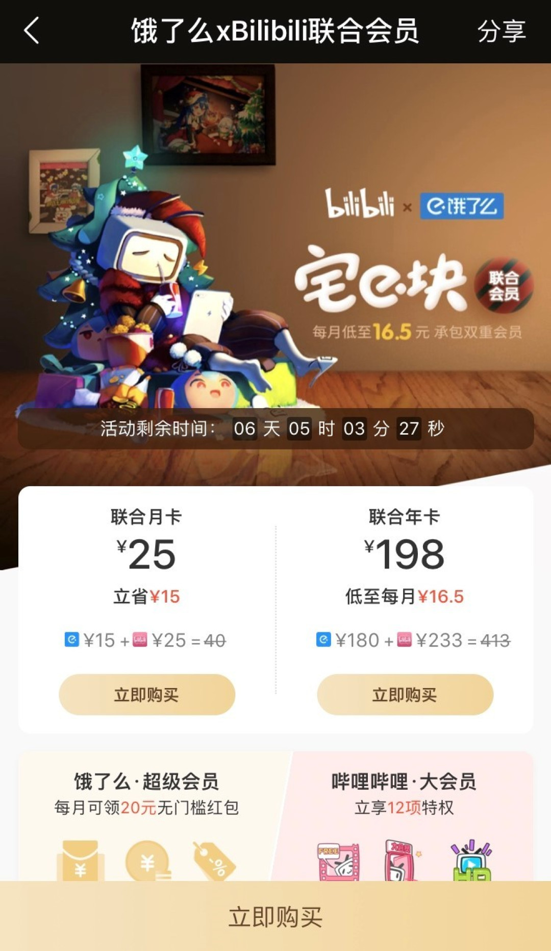 【值日声】B站+饿了么推出双重会员,承包你的宅家生活!16.5元/月值吗?