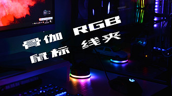 万物皆可RGB 篇九：打造RGB桌面不可缺少的小物件 —— 骨伽RGB鼠标线夹 