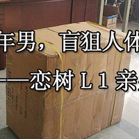 40岁中年男，盲狙人体工学椅—恋树L１亲身试用