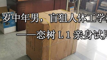 40岁中年男，盲狙人体工学椅—恋树L１亲身试用