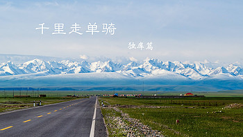 骑记 篇三：千里走单骑，新疆最美独库公路 