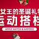 给女王的圣诞礼物～运动搭档—Apple Watch & Airpods
