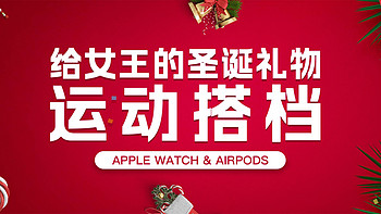 极物研习社 篇八：给女王的圣诞礼物～运动搭档—Apple Watch & Airpods