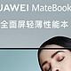  华为MateBook 13，从开箱到退货，想说爱你不容易。　