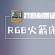 给小家伙的圣诞礼物—RGB火箭床头灯