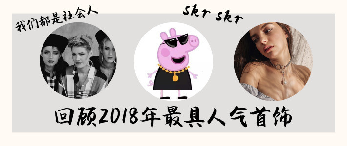  回顾2018年最具人气首饰，你最心水哪款？