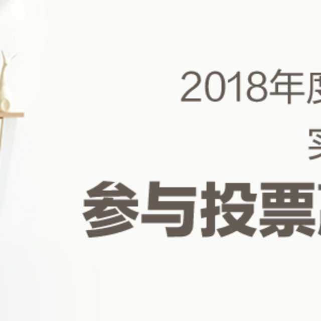 2018年度好文评选：一篇文章看完全年装修好文【投票已结束】