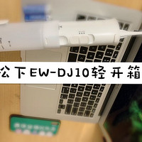 松下EW-DJ10口腔冲洗器轻开箱