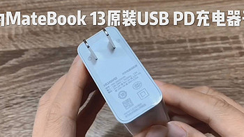 100款电源开箱 篇一：华为Matebook 13原装65W USB PD充电器 