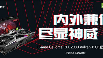 测评 篇一：内外兼修 尽显神威 iGame GeForce RTX 2080 Vulcan X OC显卡评测