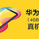 送给老爸的新年礼物，千元实力派华为畅想8 （4GB+64GB）真机开箱