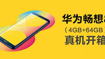 送给老爸的新年礼物，千元实力派华为畅想8 （4GB+64GB）真机开箱