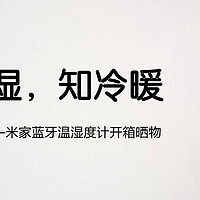 看温湿，知冷暖——米家蓝牙温湿度计开箱晒物