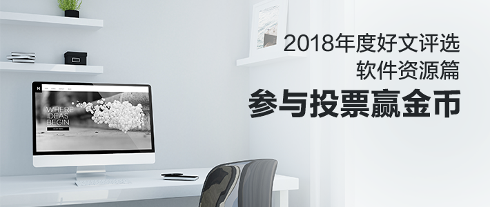 2018年度好文盘点 值友们最喜爱的文章评选结果出炉啦！