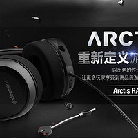 寒冰系列模具、兼容多平台：steelseries 赛睿 将推出 Arctis RAW 入门级 游戏耳机