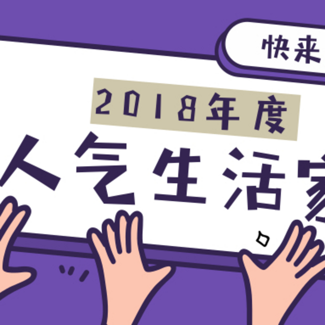 2018年度人气生活家评选，Pick你心目中的王者，参与投票赢金币！（结果公布）