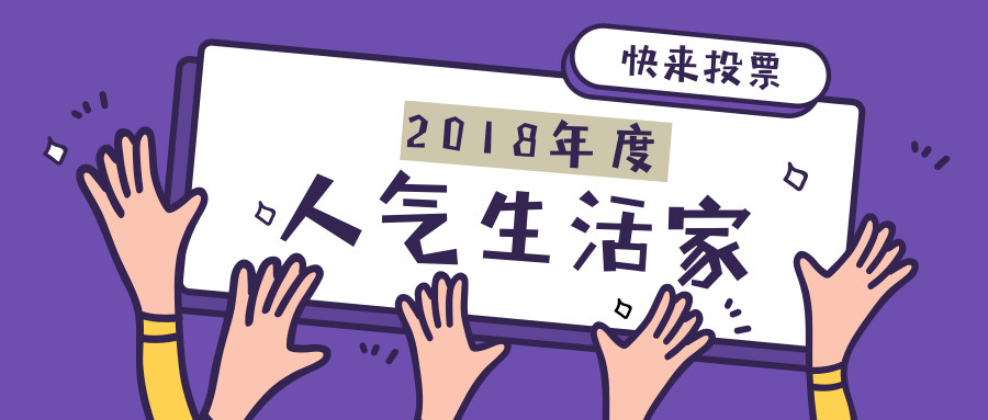 2018，很荣幸认识了你们！-宁波分剁生活家不完全点评篇一（热度爆表的大神们）