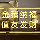 金猪纳福，值友发财，铜师傅2019年招财金猪入手体验