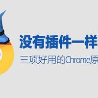 未来菌的办公生涯 篇二：没有插件一样优秀——三项好用的Chrome原生功能