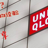 纯干货！2019最新优衣库（Uniqlo）购物经验分享