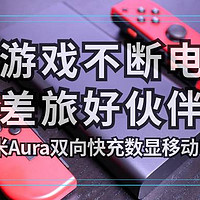 游戏不断电，差旅好伙伴：紫米Aura双向快充数显移动电源评测