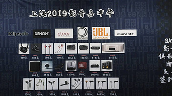 HIFI 篇三：上海2019影音嘉年华暨特卖会小记