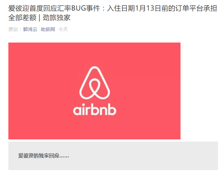 Airbnb官方回应汇率BUG 入住在1月13日前的订单将承担全部差额