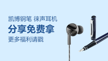 全民分享墙裂来袭！ 凯博钢笔、铼升耳机100个送到手软！周周惊喜！