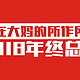  我竟然免费撸了20万多一点！2018值得买年终总结　