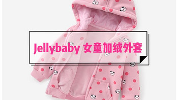 秋冬必备款-杰里贝比 jellybaby加绒外套晒单