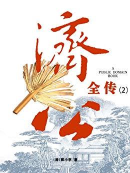 一块钱还嫌贵吗？免费的神魔小说系列五—八仙、济公与封神演义