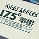 带数字的苹果，值得一吃—农夫山泉17.5°阿克苏苹果开箱体验