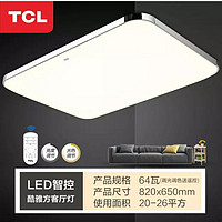 LED吸顶灯 篇一：开箱测评TCL酷雅 LED吸顶灯带遥控无极调光64W 82*65cm